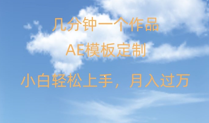 靠AE软件定制模板简单日入500+，多重渠道变现，各种模板均可定制，小白也可轻松上手【揭秘】-最全资源库