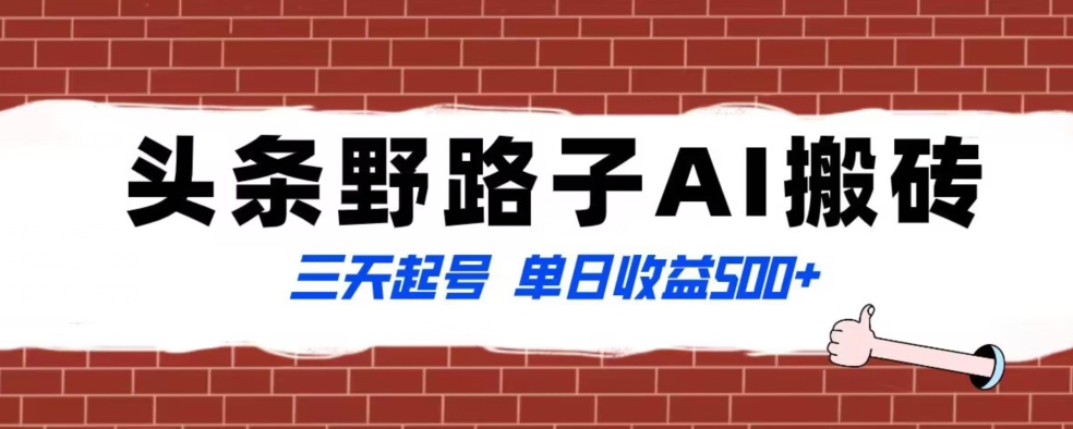 全网首发头条野路子AI搬砖玩法，纪实类超级蓝海项目，三天起号单日收益500+【揭秘】-最全资源库