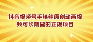 抖音视频号手绘纯原创动画视频可长期做的正规项目【揭秘】-最全资源库