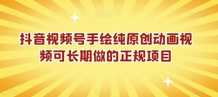 抖音视频号手绘纯原创动画视频可长期做的正规项目【揭秘】-最全资源库
