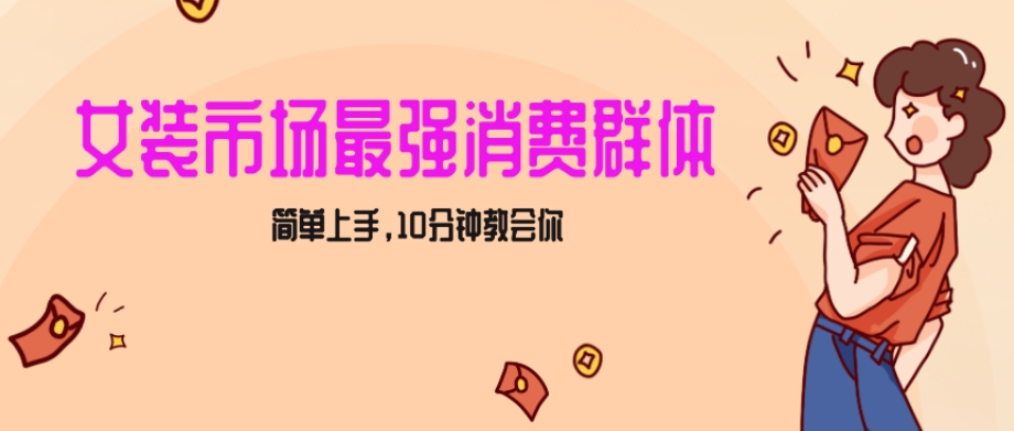女生市场最强力!小红书女装引流,轻松实现过万收入,简单上手,10分钟教会你【揭秘】-最全资源库