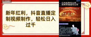 年底风口项目，定制视频直播变现，日入1000加，会打字就行【揭秘】-最全资源库