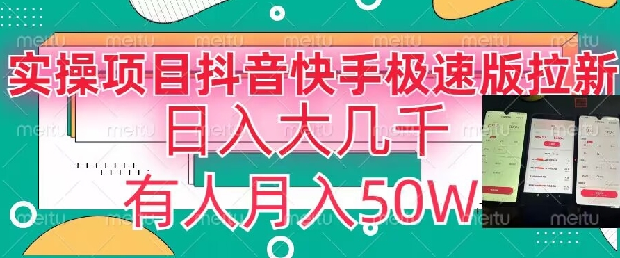 瓜粉暴力拉新，抖音快手极速版拉新玩法有人月入50W【揭秘】-最全资源库