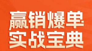 赢销爆单实战宝典，58个爆单绝招，逆风翻盘-最全资源库