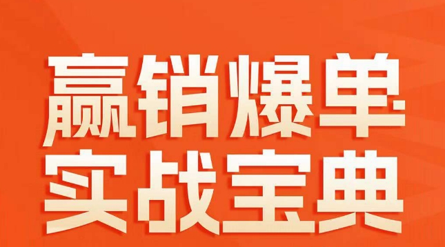 赢销爆单实战宝典，58个爆单绝招，逆风翻盘-最全资源库