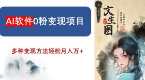 AI软件0粉变现项目，0基础2024年风口项目，轻松月入万+【揭秘】-最全资源库