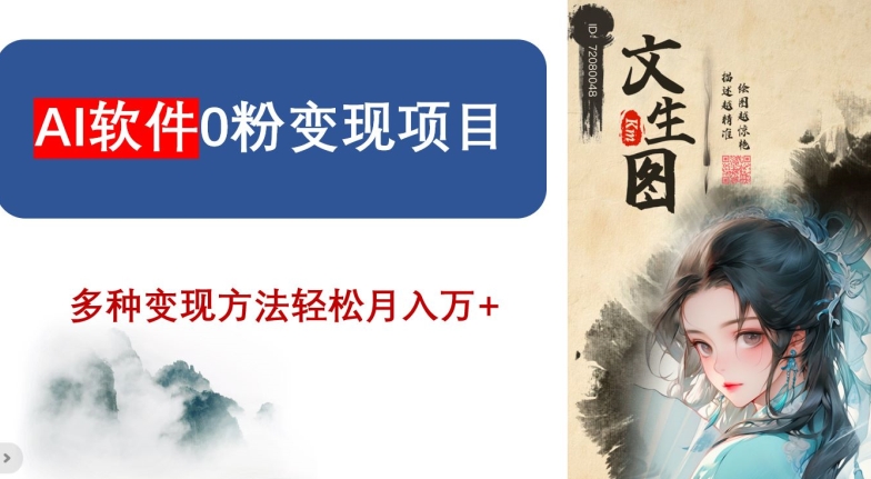 AI软件0粉变现项目，0基础2024年风口项目，轻松月入万+【揭秘】-最全资源库