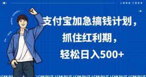 支付宝加急搞钱计划，抓住红利期，轻松日入500+【揭秘】-最全资源库