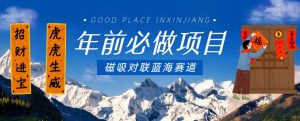 年前必做项目,磁吸对联蓝海赛道,傻瓜式操作复制粘贴纯搬运,一部手机即可完成-最全资源库