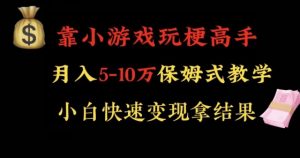 靠小游戏玩梗高手月入5-10w暴力变现快速拿结果【揭秘】-最全资源库