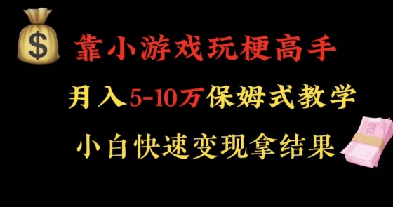 靠小游戏玩梗高手月入5-10w暴力变现快速拿结果【揭秘】-最全资源库