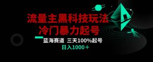 公众号流量主AI掘金黑科技玩法,冷门暴力三天100%打标签起号,日入1000+【揭秘】-最全资源库