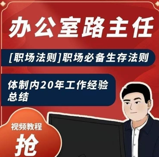 办公室路主任[职场法则]职场必备生存法则，体制内20年工作经验总结-最全资源库