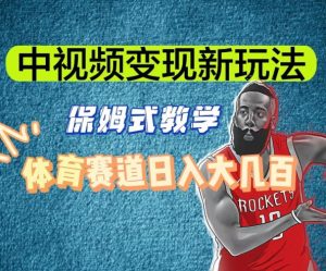 中视频变现新玩法，体育赛道日入大几百【揭秘】-最全资源库