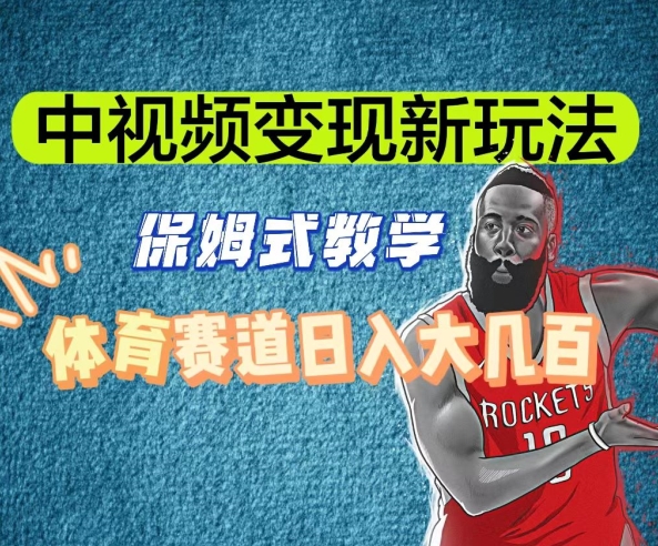 中视频变现新玩法，体育赛道日入大几百【揭秘】-最全资源库