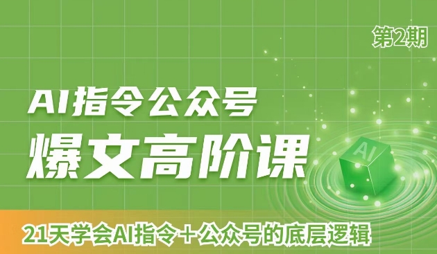 AI指令公众号爆文高阶课第2期,21天字会AI指令+公众号的底层逻辑-最全资源库