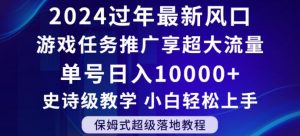 2024年过年新风口，游戏任务推广，享超大流量，单号日入10000+，小白轻松上手【揭秘】-最全资源库