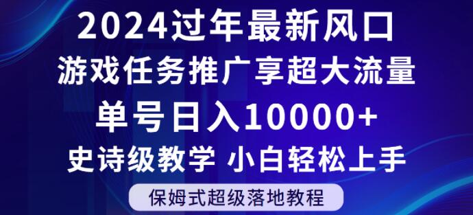 2024年过年新风口，游戏任务推广，享超大流量，单号日入10000+，小白轻松上手【揭秘】-最全资源库