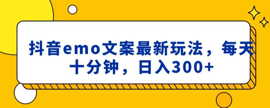 抖音emo文案，小程序取图最新玩法，每天十分钟，日入300+【揭秘】-最全资源库