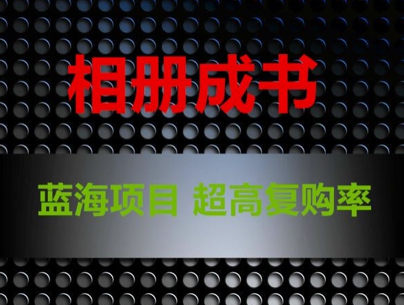 相册成书,蓝海项目,认真操作月入过万【揭秘】-最全资源库