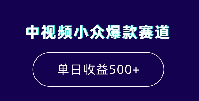 中视频小众爆款赛道，7天涨粉5万+，小白也能无脑操作，轻松月入上万【揭秘】-最全资源库