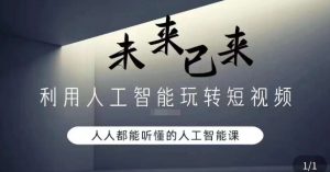 利用人工智能玩转短视频，人人能听懂的人工智能课-最全资源库