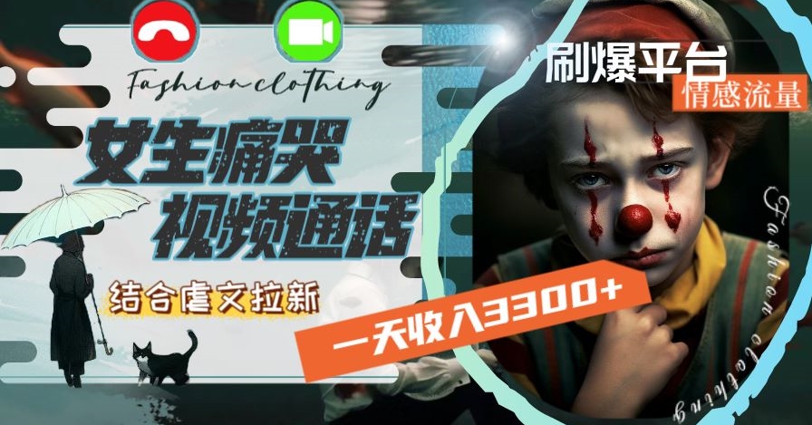 一天收入3300+,用女生痛哭视频通话结合虐文拉新,刷爆平台情感流量【揭秘】-最全资源库