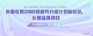 外面收费2980视频号分成计划最新玩法，长期蓝海项目【揭秘】-最全资源库