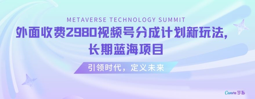 外面收费2980视频号分成计划最新玩法，长期蓝海项目【揭秘】-最全资源库