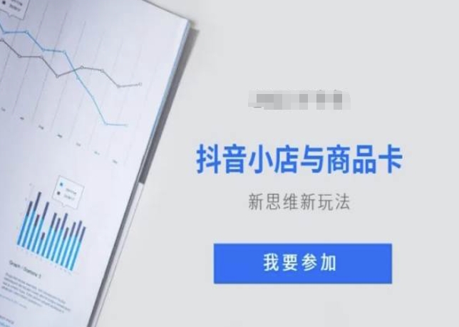 抖音小店与商品卡新思维视频教学新玩法-最全资源库