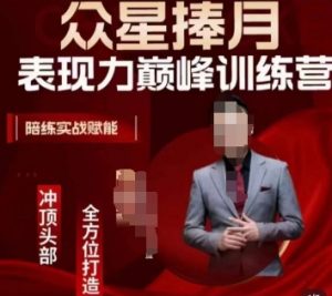 众星捧月表现力巅峰训练营，全方位打造，陪练实战赋能-最全资源库