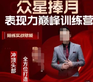 众星捧月表现力巅峰训练营，全方位打造，陪练实战赋能-最全资源库