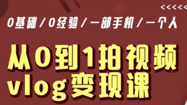 从0到1拍视频vlog变现课，5分钟每天，每月多赚1W-最全资源库
