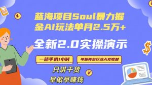 Soul怎么做到单月变现25000+全新2.0AI掘金玩法全程实操演示小白好上手【揭秘】-最全资源库
