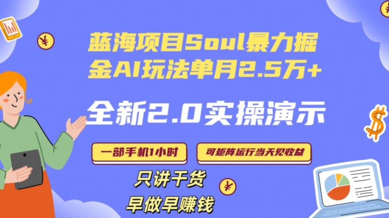Soul怎么做到单月变现25000+全新2.0AI掘金玩法全程实操演示小白好上手【揭秘】-最全资源库