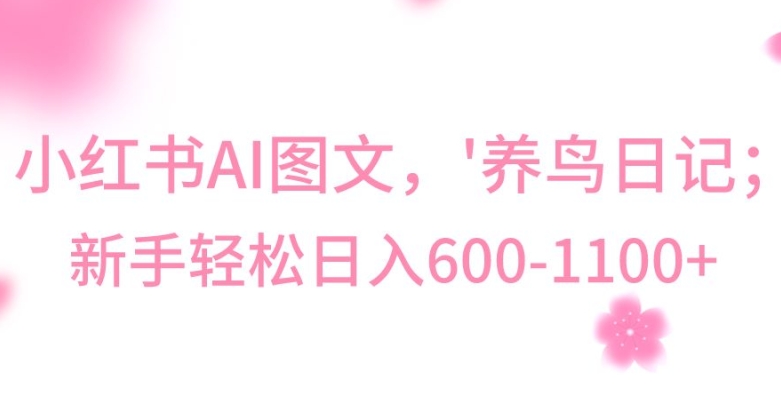最新冷门暴利玩法，Al制作“养鸟”图文，日入400-800+【揭秘】-最全资源库