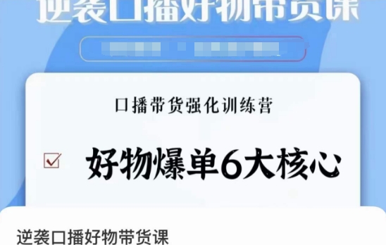 逆袭·口播好物带货课，好物爆单6大核心，口播带货强化训练营-最全资源库