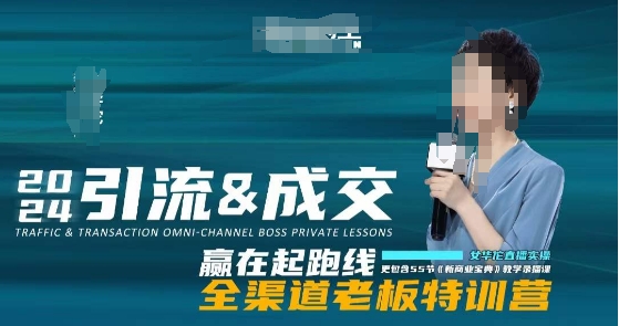 2024引流&成交全渠道老板特训营,55节新商业宝典教学录播课-最全资源库