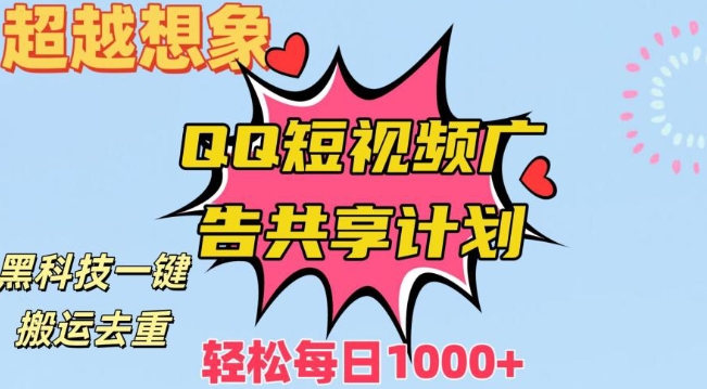 超越想象！黑科技一键搬运去重QQ短视频广告共享计划，每日收入轻松1000+【揭秘】-最全资源库