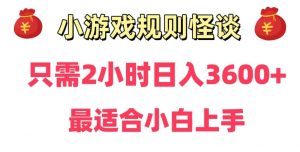 靠小游戏直播规则怪谈日入3500+，保姆式教学，小白轻松上手【揭秘】-最全资源库