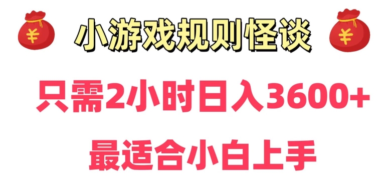 靠小游戏直播规则怪谈日入3500+，保姆式教学，小白轻松上手【揭秘】-最全资源库