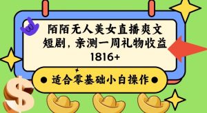陌陌美女无人直播爽文短剧项目,亲测一个星期1800+【揭秘】-最全资源库