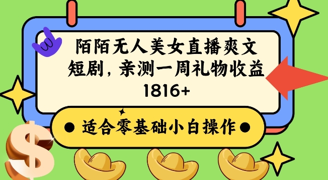 陌陌美女无人直播爽文短剧项目，亲测一个星期1800+【揭秘】-最全资源库