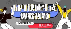 最新抖音GPT 3分钟生成一个热门爆款视频，保姆级教程【揭秘】-最全资源库