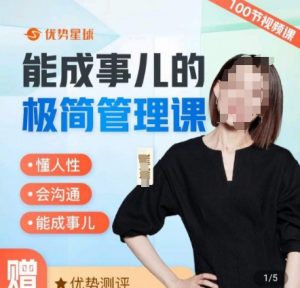 崔璀职场-能成事儿的极简管理课，懂人性，会沟通，能成事儿-最全资源库