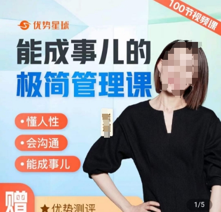 崔璀职场-能成事儿的极简管理课，懂人性，会沟通，能成事儿-最全资源库
