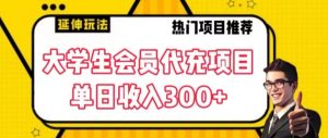 大学生代充会员项目，当日变现300+【揭秘】-最全资源库