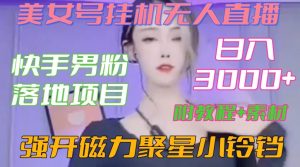 快手男粉落地项目,美女号挂机无人直播,强开磁力聚星小铃铛,日入3000+【附教程和美女素材】【揭秘】-最全资源库