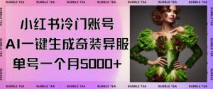 小红书冷门账号，利用AI一键生成奇装异服，单号一月变现5000+【揭秘】-最全资源库