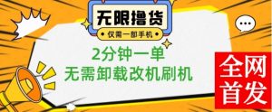小白也可无脑操作，一部手机无限撸0.01商品，2分钟一单，无需卸载刷机改机【揭秘】-最全资源库